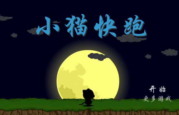 小猫快快跑 截图 7/8