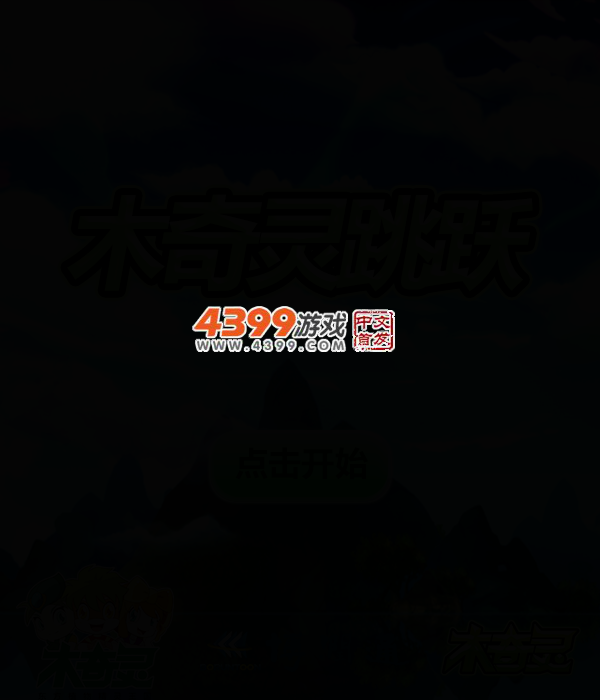 木奇灵跳跃 截图 3/5