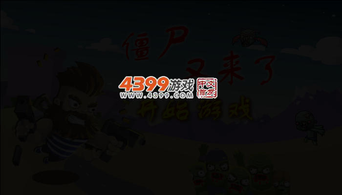僵尸又来了 截图 3/4