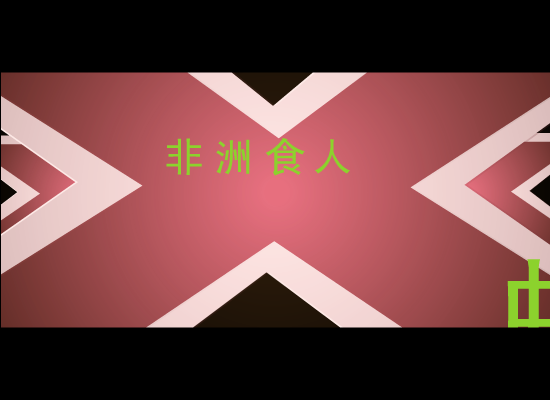 蚂蚁帝国（第一集）（快乐豆豆） 截图 8/8