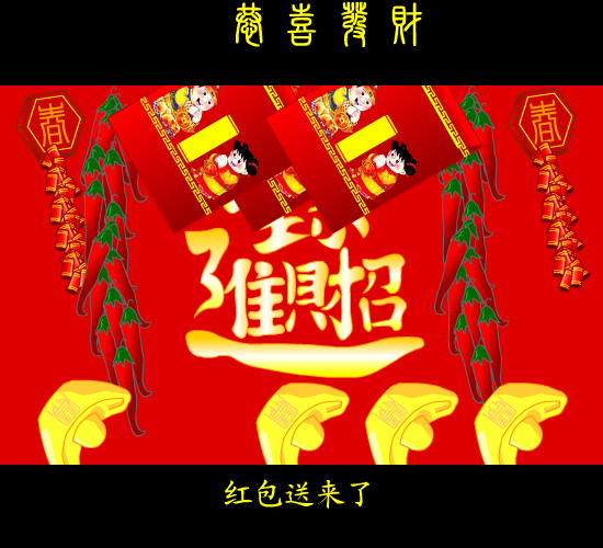 恭僖发财（麻宝苍） 截图 1/8
