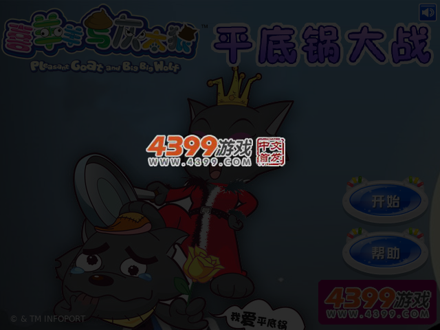 喜羊羊平底锅大战 截图 4/6
