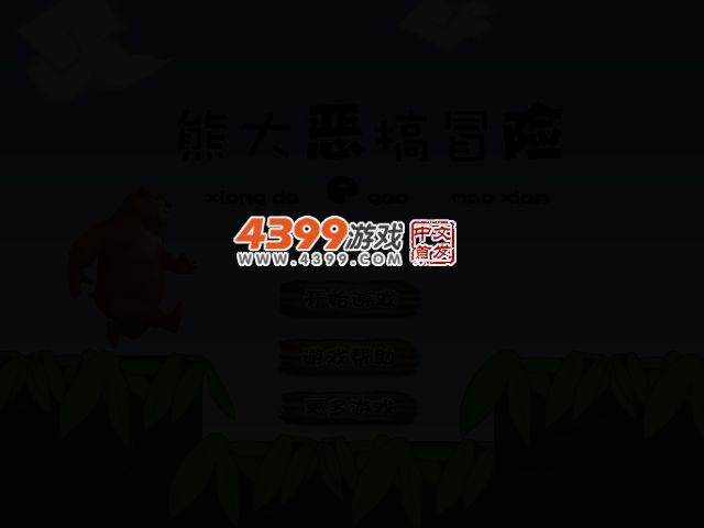 熊大恶搞冒险 截图 2/4