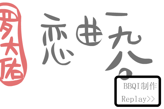 恋曲1980（bbqi） 截图 5/8