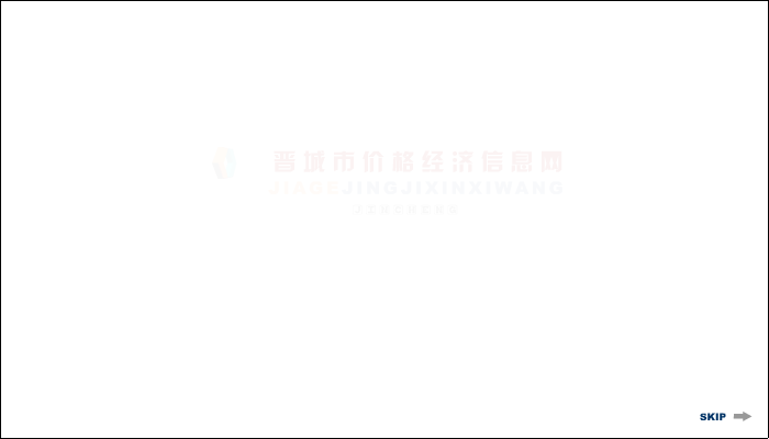 晋城市经济价格信息网（haoshuo） 截图 2/8