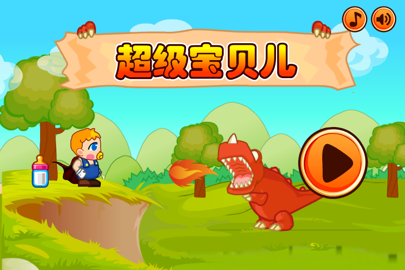 超级宝贝冒险路中文版 截图 4/8