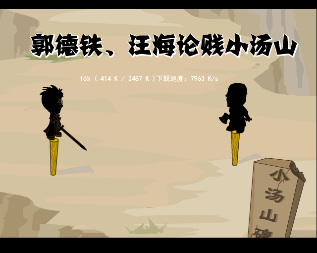 论贱小汤山 截图 1