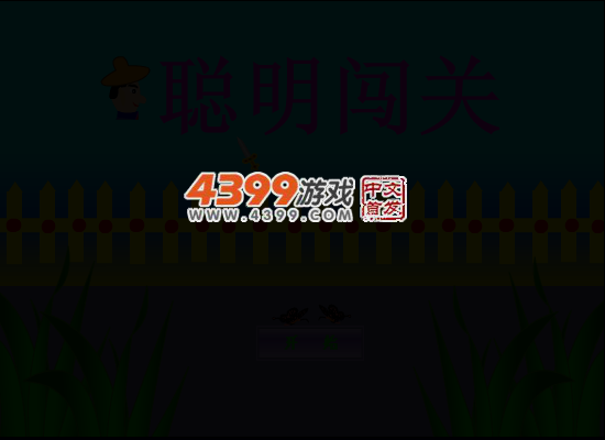 聪明闯关4 截图 1/8