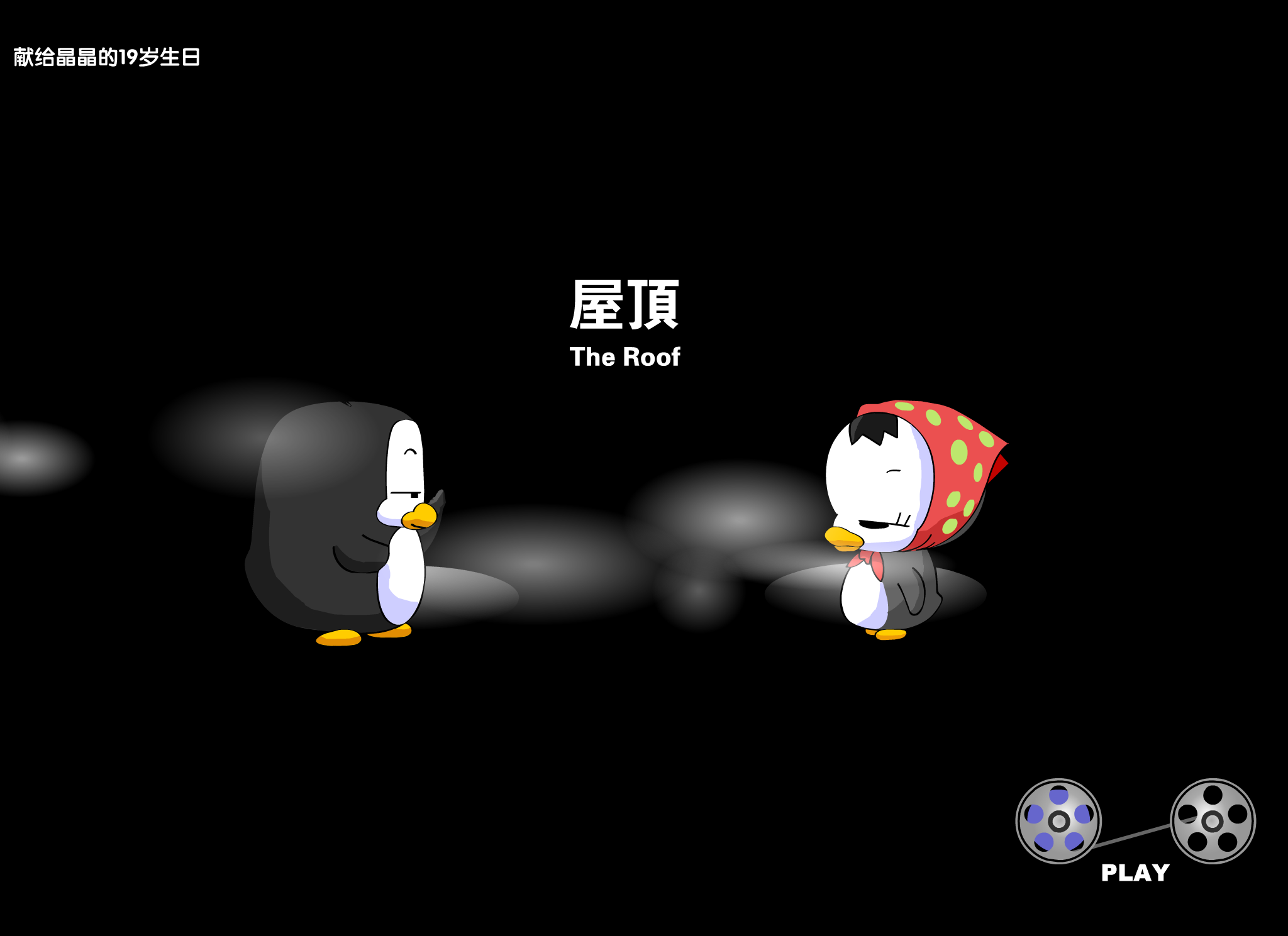 周杰伦温岚:屋顶 截图 8/8
