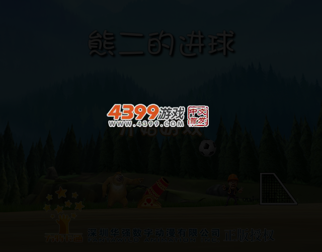 熊二的进球 截图 3/8
