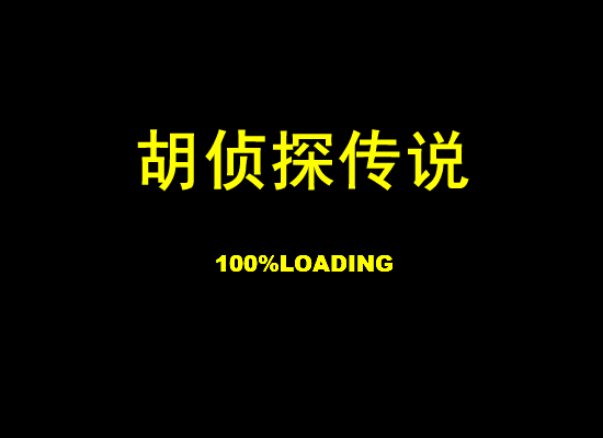 胡侦探传说之玫瑰山庄的哀婉之曲 截图 1