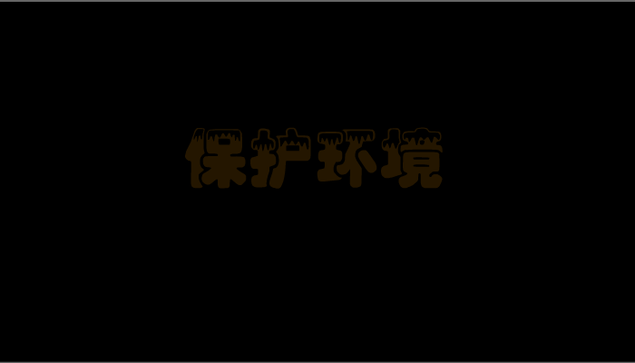 环保（李文涛） 截图 1/8