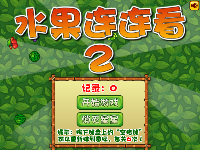 经典水果连连看2 截图 5/8