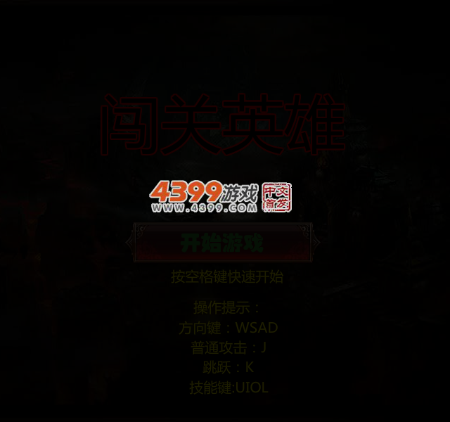闯关英雄 截图 4/6