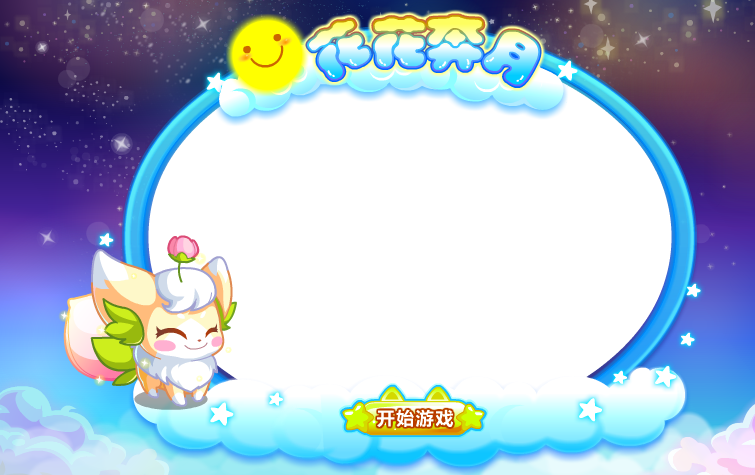 奥比花花奔月 截图 7/8