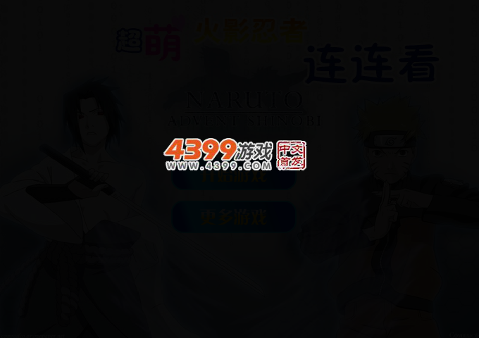 超萌火影忍者连连看 截图 2/5