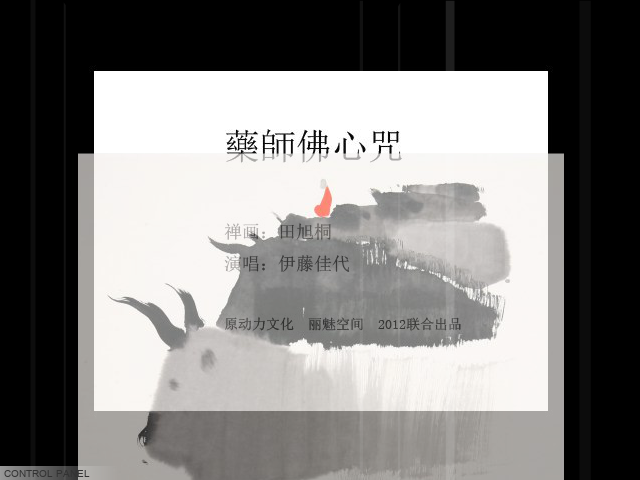 禅画+药师佛心咒（limeikongjian） 截图 3/8