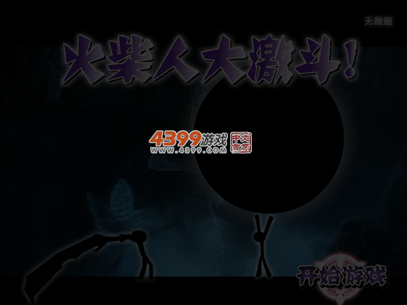 火柴人大激斗无敌版 截图 5/6