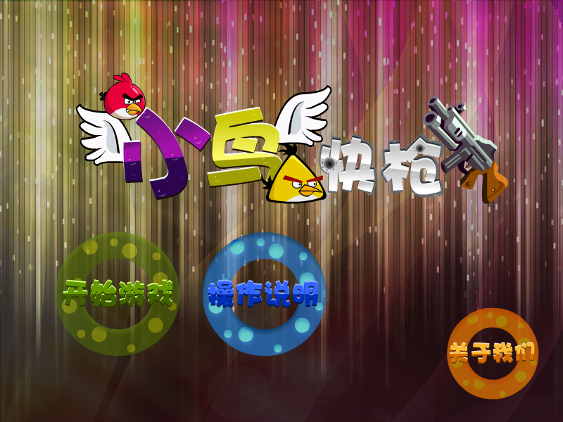 快枪射小鸟 截图 2/8