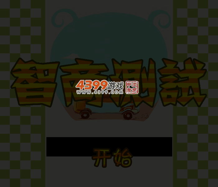 智商测试题 截图 5/8