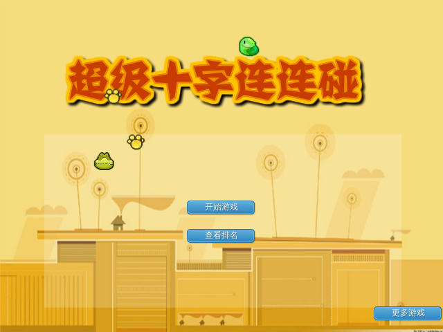 超级十字连连碰 截图 2/8