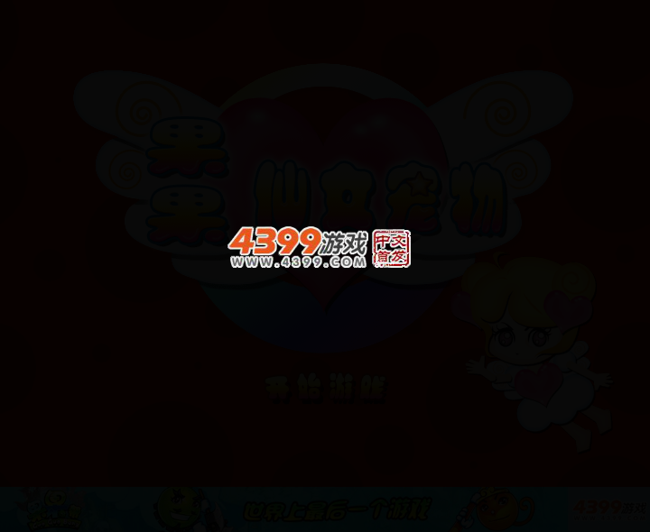 果果仙女宠物 截图 2/6
