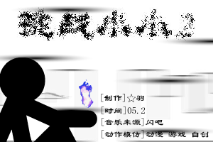 挑战小小II（☆羽） 截图 5/8