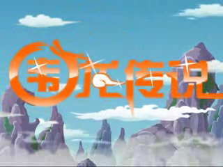细哥细妹之围龙传说（宣传片）（汉唐动漫） 截图 3/8