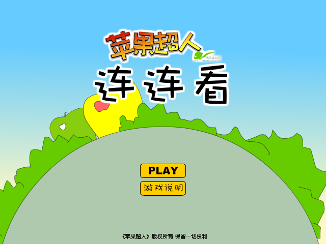 苹果超人连连看 截图 6/8