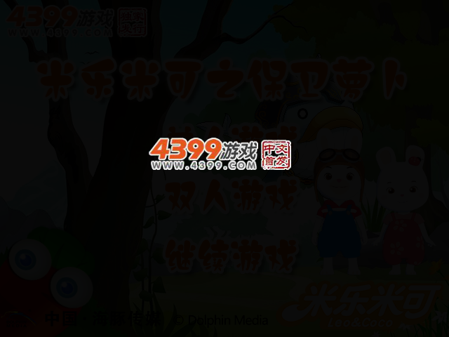 米乐米可之保卫萝卜 截图 1/8