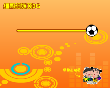 细哥细妹-足球篇（汉唐动漫） 截图 6/8