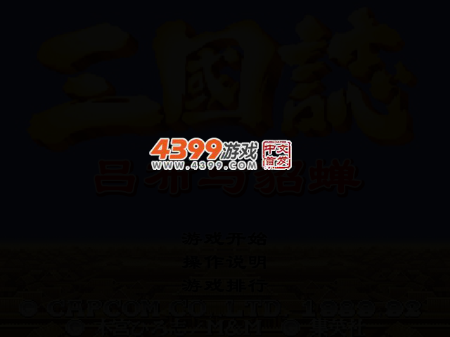 三国志吕布与貂蝉 截图 2/6