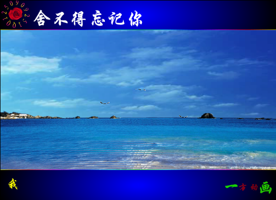 舍不得忘记你（在水一方） 截图 6/8