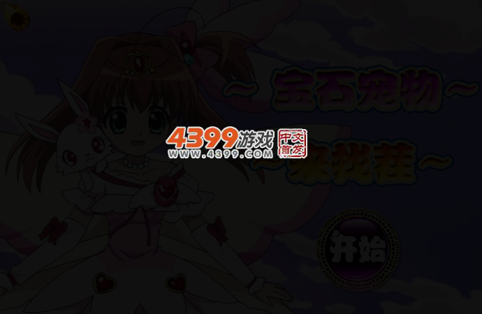 宝石宠物来找茬 截图 2/3