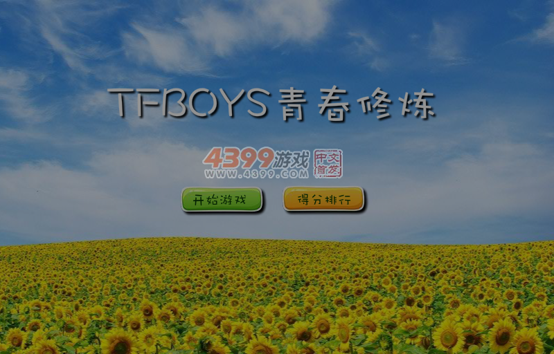 TFBOYS青春修炼 截图 7/8