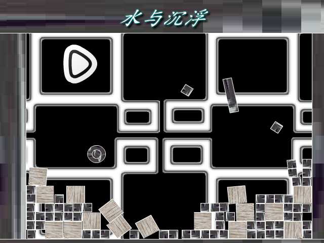 水与沉浮 截图 8/8