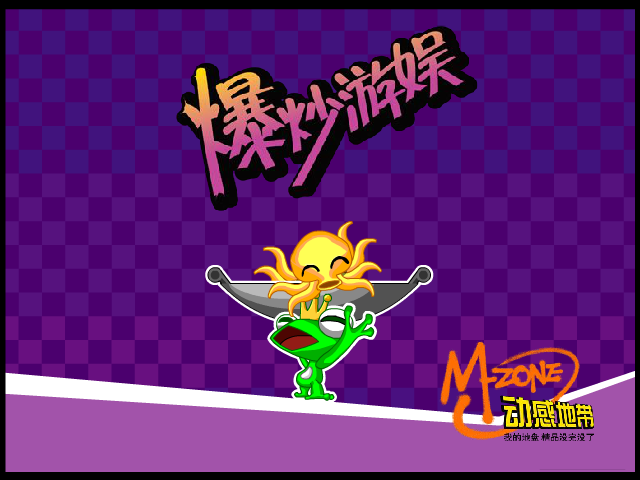 爆炒娱乐（未知） 截图 8/8
