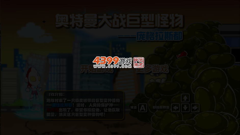 奥特曼大战巨型怪物 截图 4/7