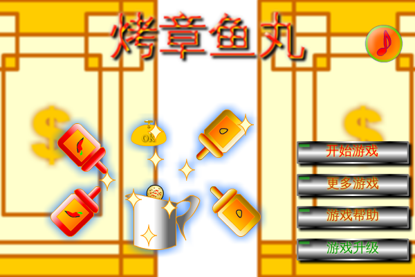 烤章鱼丸 截图 7/8