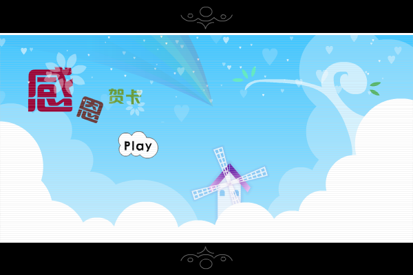 感恩节快乐（speall） 截图 1/6