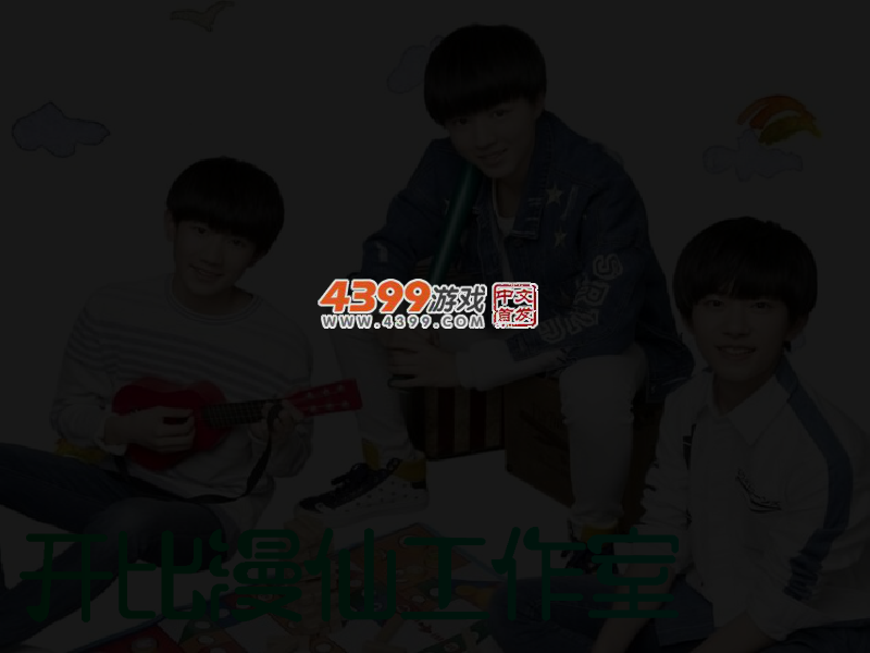 TFboys吃掉你 截图 4/6