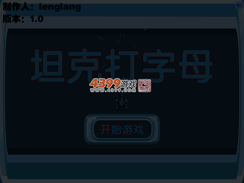 坦克打字母 截图 1/8