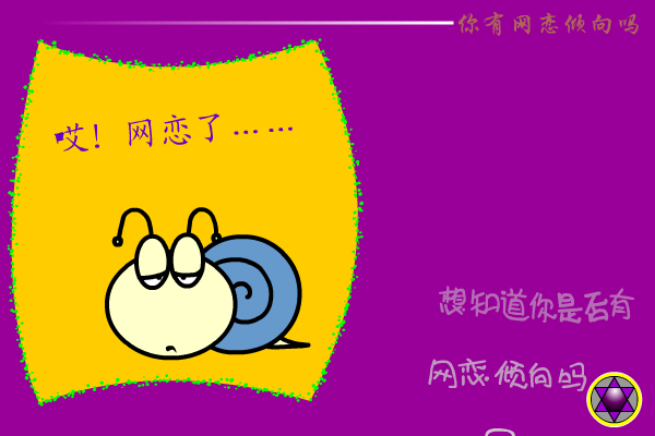 网恋测试 截图 1/8