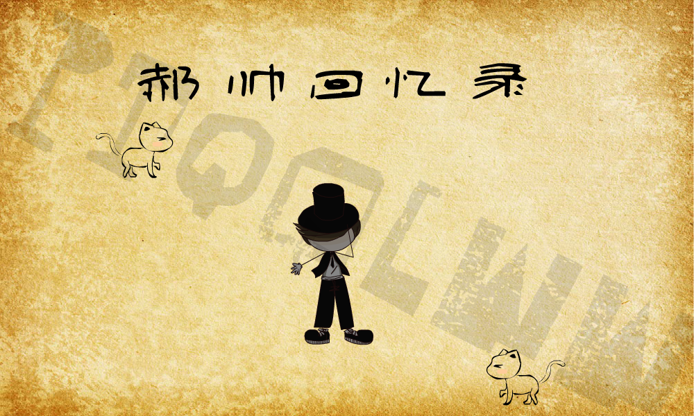 郝帅回忆录（彭婷） 截图 4/8