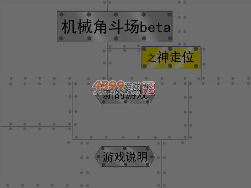 机械人角斗场之神走位 截图 6/7