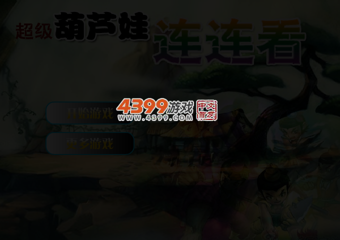 超级葫芦娃连连看 截图 3/4