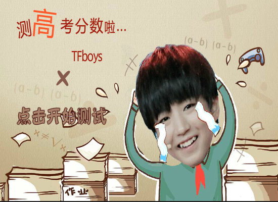 Tfboys测高考分数 截图 6/8