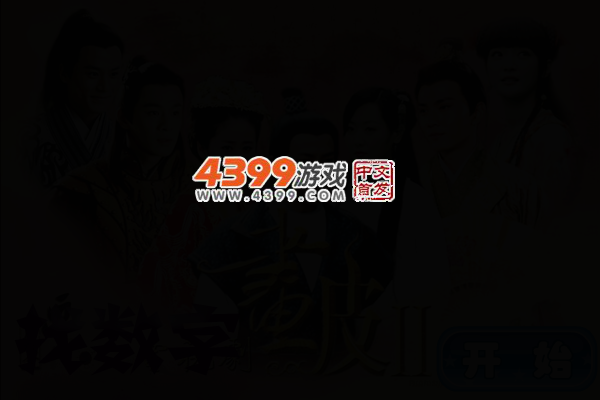 画皮之真爱无悔找数字 截图 4/7