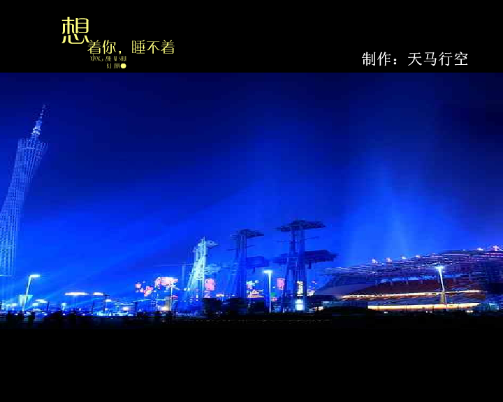 想着你睡不着 截图 2