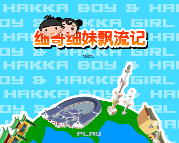 细哥细妹漂流记（汉唐动漫） 截图 6/8